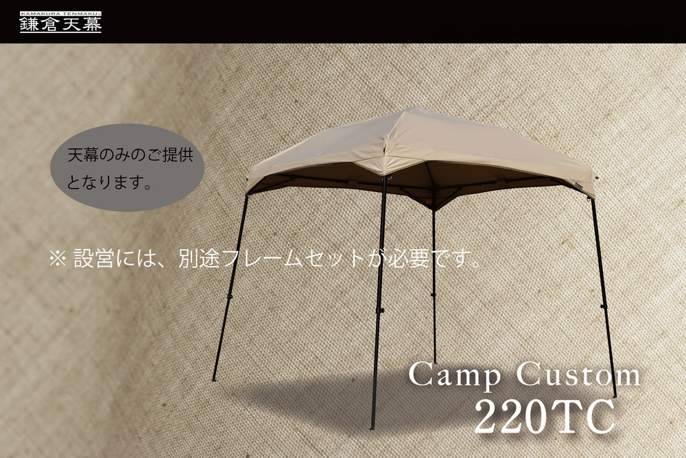 【鎌倉天幕】CAMP CUSTOM 220TC タープ (天幕のみ)  KTM220 