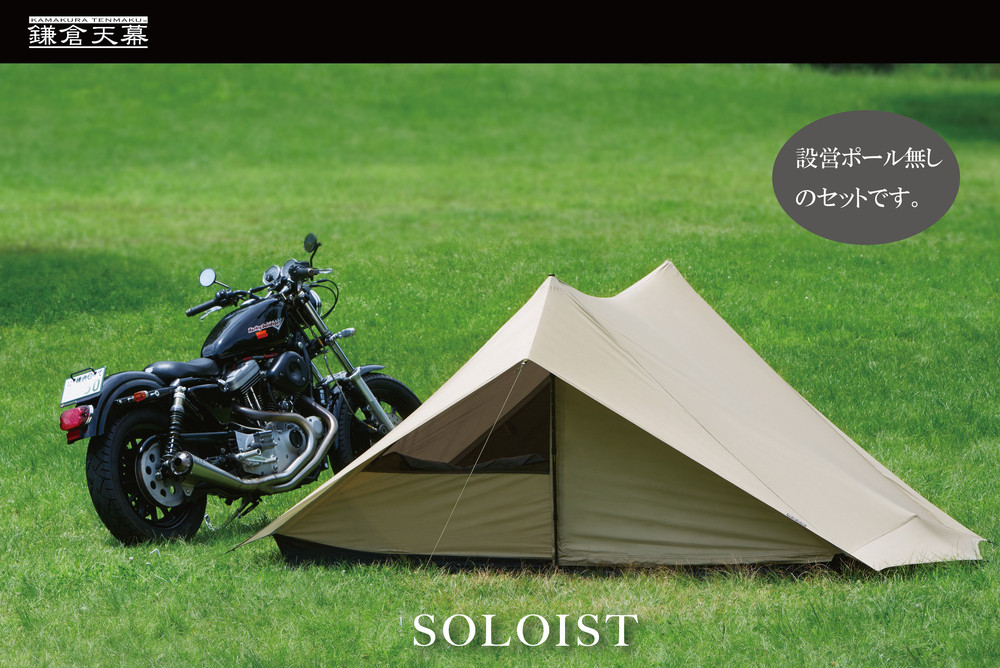 【鎌倉天幕】SOLOIST 1,2人用 3レイヤー ワンウォール テント（ポール無しセット)  KTMSLT