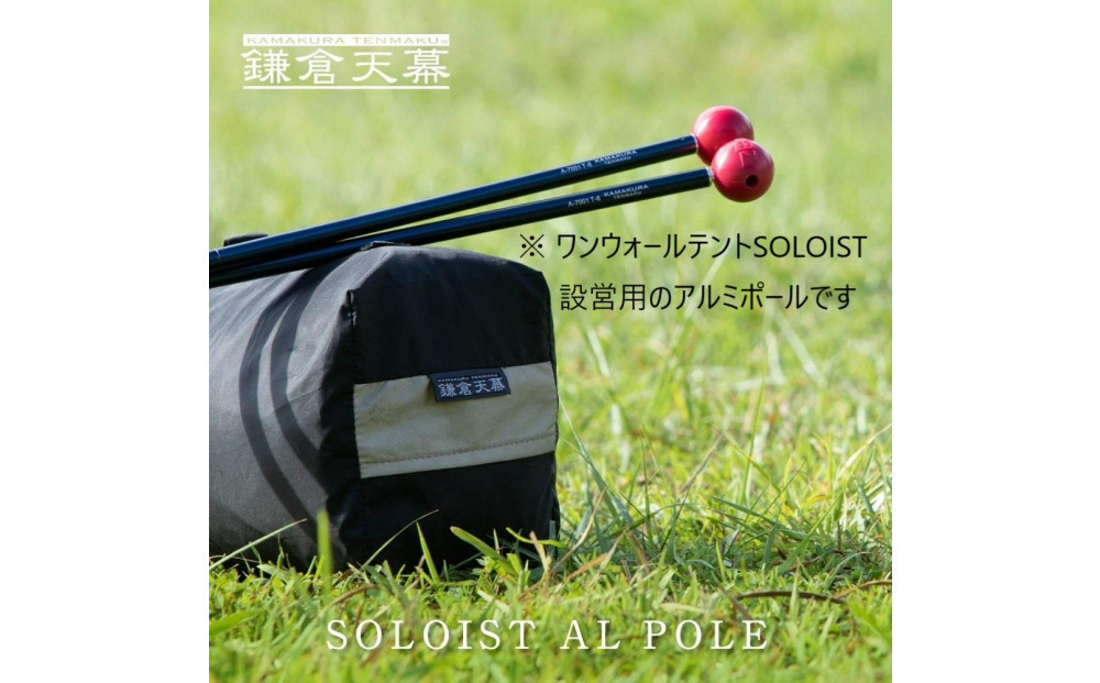 【鎌倉天幕】アルミポール＆ボール (ワンウォールテントSOLOIST設営用) KTMSLT-AP 