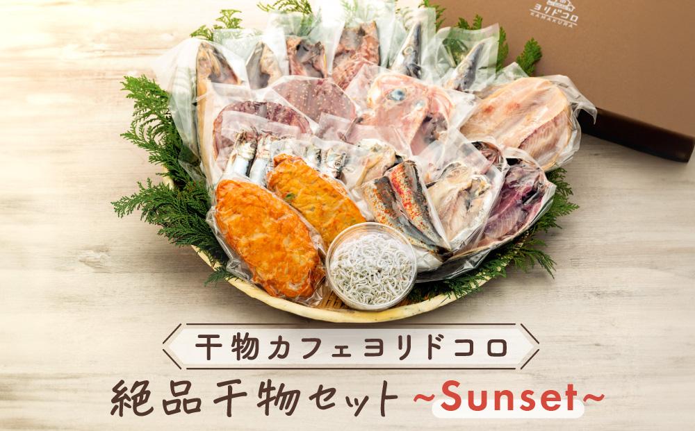 干物カフェ　ヨリドコロ 絶品干物セット  ～Sunset～ ｜ 干物 ひもの カルシウム 乾物 あじ さば しらす さつま揚げ 自家製 ごはん ご飯 お供 ご飯のお供 おつまみ 小魚 海鮮 冷凍 冷凍便 送料無料 神奈川 鎌倉