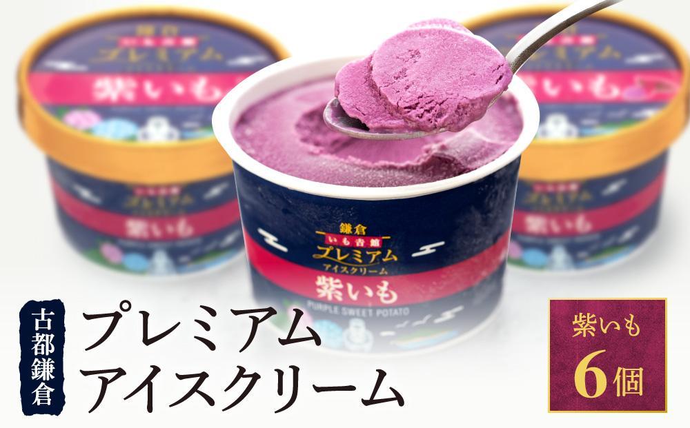 古都鎌倉 プレミアムアイスクリームセット紫いも（100ml×6個）