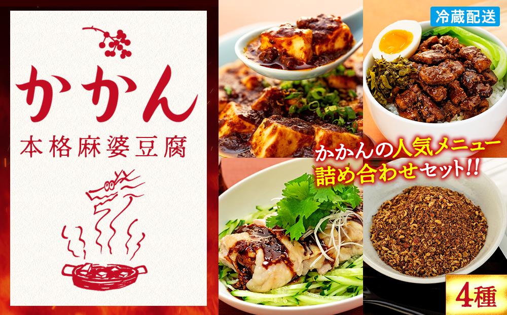 【鎌倉的土産】かかんの人気メニュー詰め合わせセット ｜ 麻婆豆腐 麻婆 ソース 麻婆ソース 惣菜 食品 人気 おすすめ 中華 お土産 有名店 お取り寄せ グルメ 麻婆ソース 名産品  ご当地グルメ 詰め合わせ 送料無料 神奈川 鎌倉