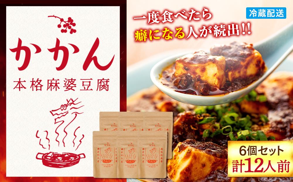 【鎌倉的土産】かかんの麻婆ソース6個セット（計12人前） ｜ 麻婆豆腐 麻婆 ソース 麻婆ソース 惣菜 食品 人気 おすすめ 中華 お土産 有名店 お取り寄せ グルメ 麻婆ソース 名産品  ご当地グルメ 詰め合わせ 送料無料 神奈川 鎌倉