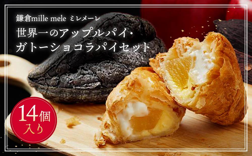 世界一のアップルパイ8個・ガトーショコラパイ6個セット ｜ アップルパイ ガトーショコラ りんご 林檎 アップル パイ ガトーショコラパイ スイーツ デザート 人気 有名 お菓子 洋菓子 おすすめ プレゼント 贈答 神奈川 鎌倉