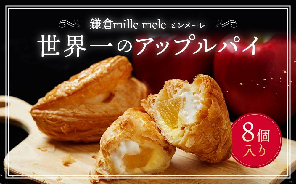 世界一のアップルパイ 8個入り ｜ アップルパイ りんご 林檎 アップル パイ スイーツ デザート 人気 有名 お菓子 洋菓子 おかし 菓子 おすすめ プレゼント 贈答 神奈川 鎌倉