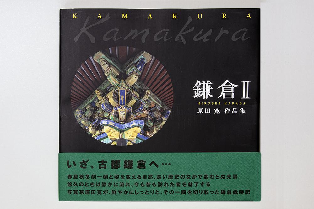 原田寛作品集「鎌倉２」（著者サイン入り）