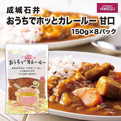 成城石井おうちでホッとカレールー　甘口　150g×8パック | レトルト 成城石井 甘口カレー  家庭用 時短調理 常温保存 人気 おすすめ カレー ルー 甘口 レトルト 簡単 保存食 送料無料 神奈川 鎌倉