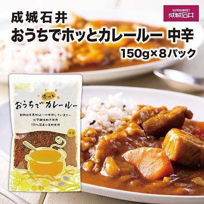 成城石井おうちでホッとカレールー　中辛　150g×8パック | 成城石井 カレー 食品 レトルトカレー 中辛 常備食 人気 おすすめ 時短調理 ストック食品 簡単調理 家庭用 送料無料 神奈川 鎌倉