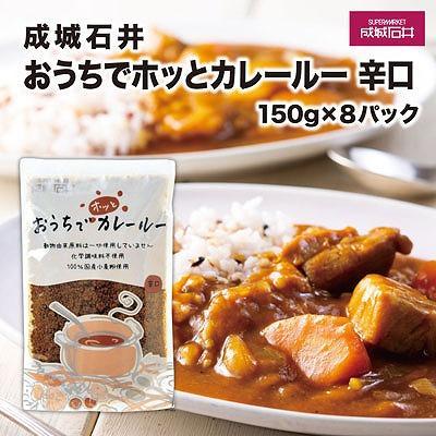 成城石井おうちでホッとカレールー　辛口　150g×8パック | 成城石井 カレー 食品 レトルトカレー 辛口 常備食 人気 おすすめ 時短調理 ストック食品 簡単調理 家庭用 送料無料 神奈川 鎌倉