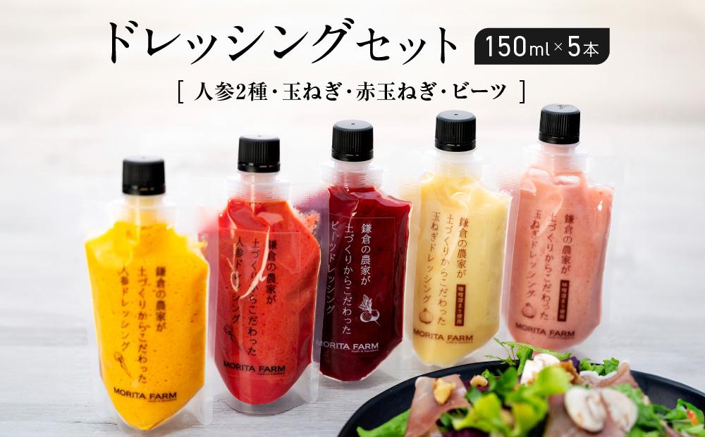 【農林水産大臣賞受賞】鎌倉野菜 ドレッシング 150ml × 5本 セット 人参2種/玉ねぎ/赤玉ねぎ/ビーツ【鎌倉の農家が土づくりからこだわった】 ｜ 野菜 詰め合わせ おしゃれ 調味料 食べ比べ 人気 おすすめ 国産 安全 高級感 ギフト サラダ 肉料理 ふるさと納税 神奈川 鎌倉市