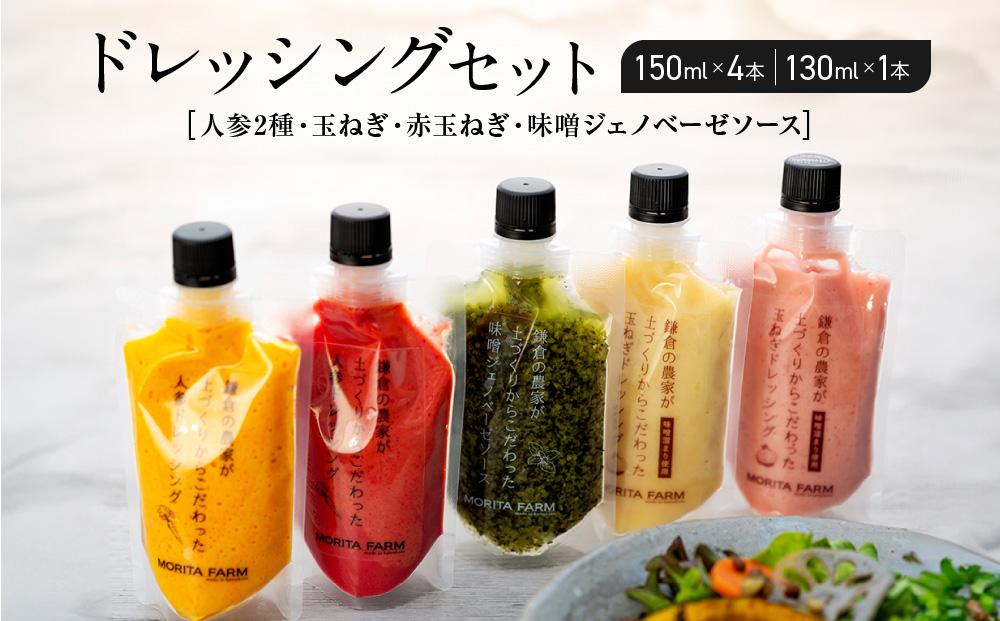 【農林水産大臣賞受賞】【鎌倉野菜】ドレッシングセット5本（150ml×4／130ml×1）人参2種・玉ねぎ・赤玉ねぎ・味噌ジェノベーゼソース【 鎌倉の農家が土づくりからこだわった】| 調味料 ドレッシング セット 野菜 人気 おすすめ ギフト 安全 農家 鎌倉 神奈川 送料無料