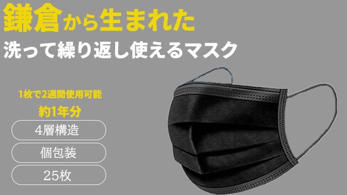 鎌倉で生まれた次世代型不織布エコマスク【ブラック 25枚】