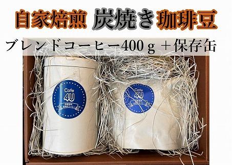 自家焙煎炭焼珈琲豆　ブレンドコーヒー豆400gと保存缶（豆）| コーヒー 焙煎 炭焼きブレンドコーヒー 人気 おすすめ コーヒー豆 自家焙煎 香り高い 保存缶 ギフト プレゼント 送料無料 神奈川 鎌倉