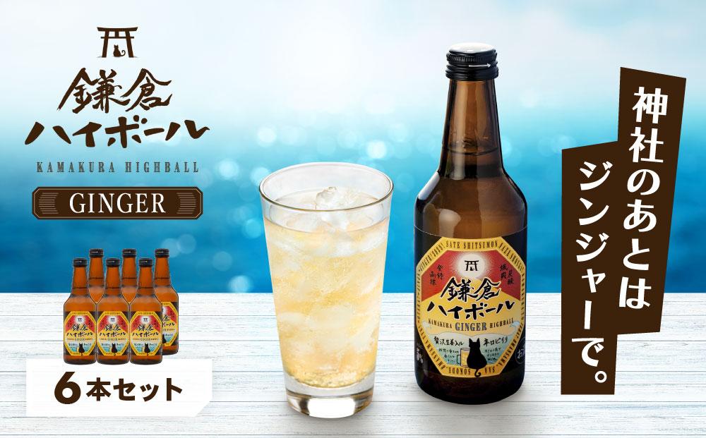 鎌倉ハイボールGINGER 6本セット