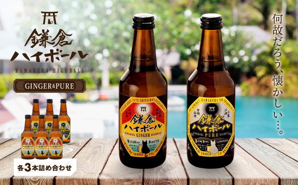 鎌倉ハイボール GINGER 3本 PURE 3本詰め合わせ