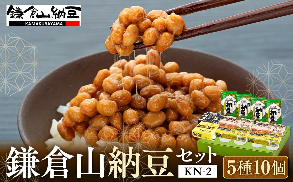 鎌倉山納豆セット　KN-2