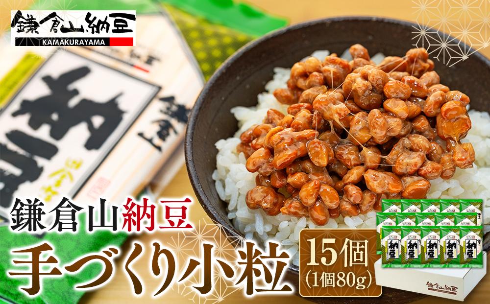 鎌倉山納豆　手づくり小粒　15個セット