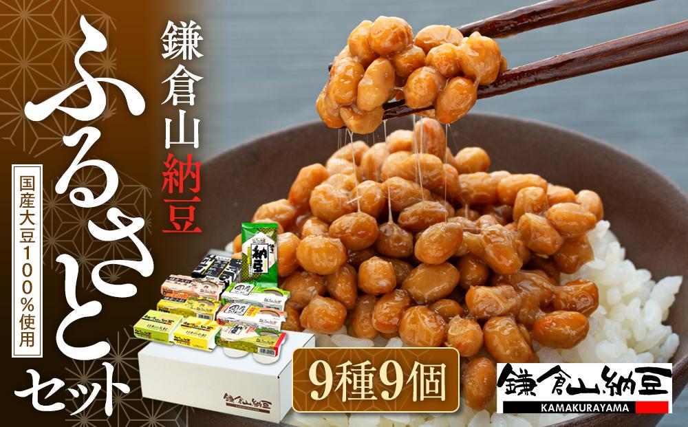 鎌倉山納豆　ふるさとセット | 納豆  人気 おすすめ  国産大豆 セット 健康 発酵食品 ギフト プレゼント 送料無料 神奈川 鎌倉