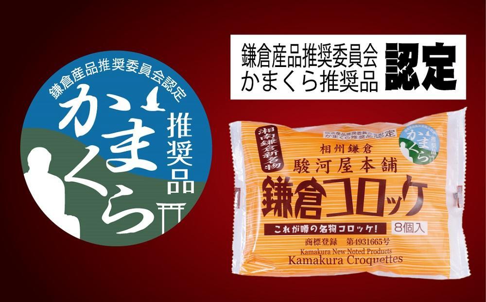 【鎌倉市】江ノ電鎌倉駅名物鎌倉コロッケセット（鎌倉コロッケ3袋・鎌倉黄金メンチ2袋）