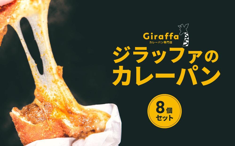 ジラッファのカレーパン8個セット ｜ パン 食品 美味しい 人気 おすすめ 濃厚 カレーパン 惣菜パン 菓子パン チーズ スパイス グランプリ 金賞受賞 冷凍便 お取り寄せ グルメ 送料無料 鎌倉 神奈川