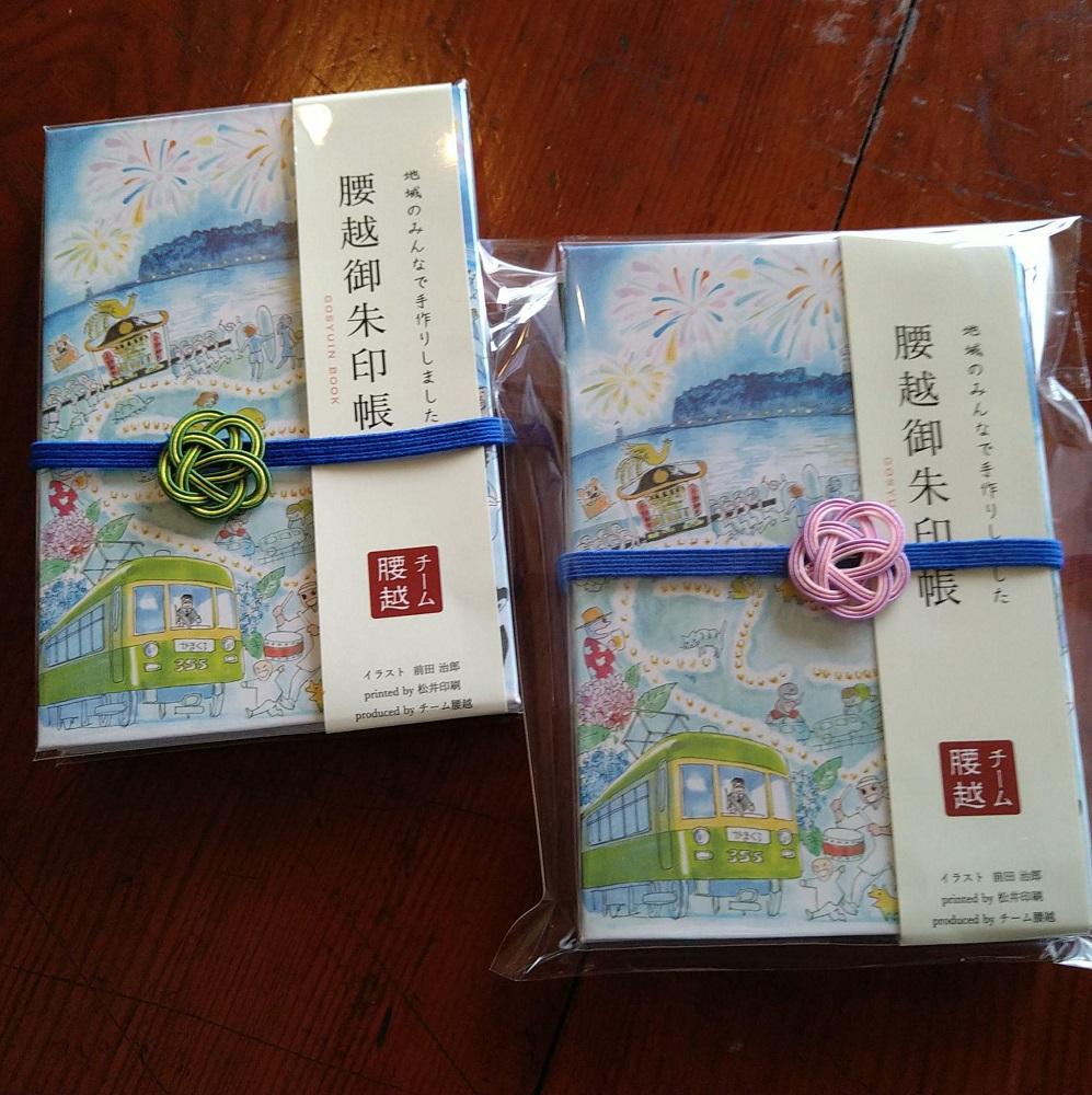 腰越御朱印帳2022年版