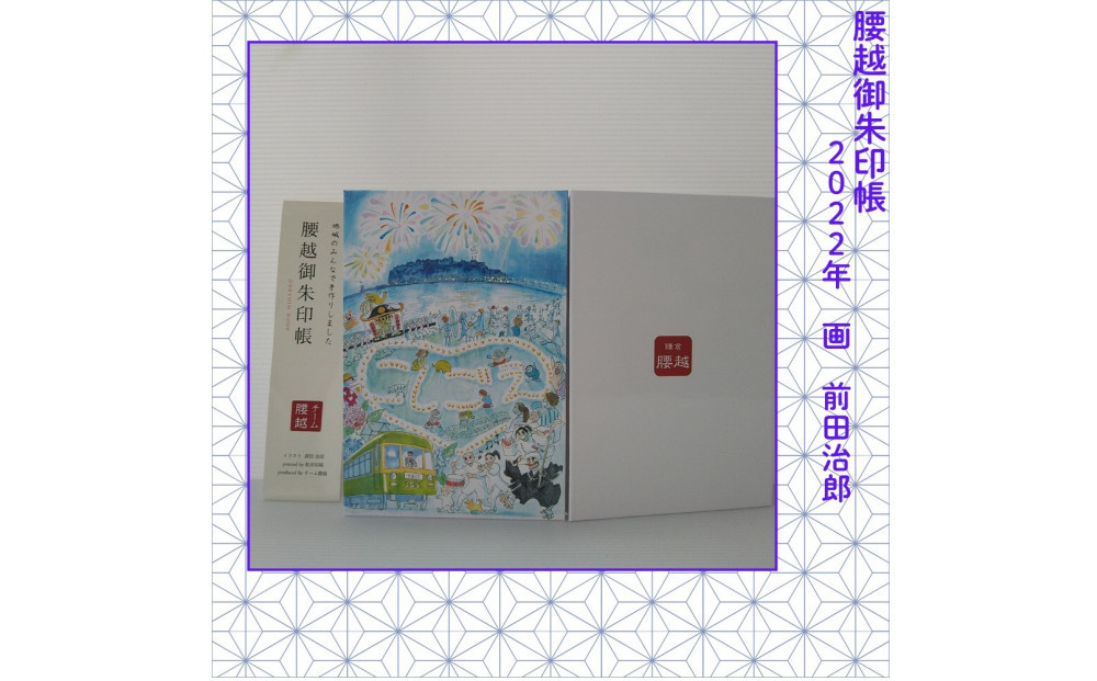 腰越御朱印帳2022年版