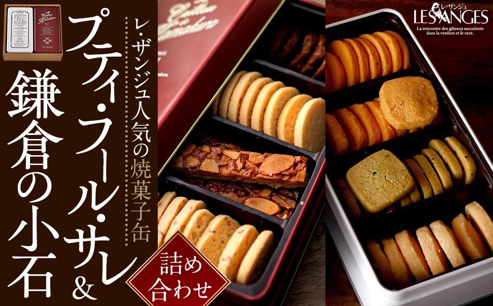 焼菓子缶「プティ・フール・サレ」「鎌倉の小石 Sサイズ」詰め合わせ アソルティ1 ｜ クッキー お菓子 おかし 詰合せ 詰め合わせ 焼き菓子 クッキー缶 スイーツ デザート 食品 人気 おすすめ 送料無料 鎌倉 神奈川