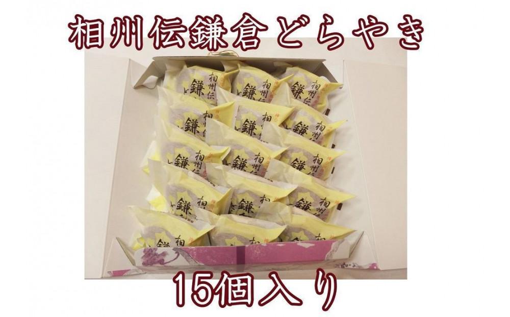 〈お歳暮ギフト〉相州伝鎌倉どらやき　15個入