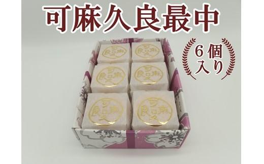 可麻久良最中　６個入