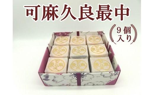 可麻久良最中　９個入