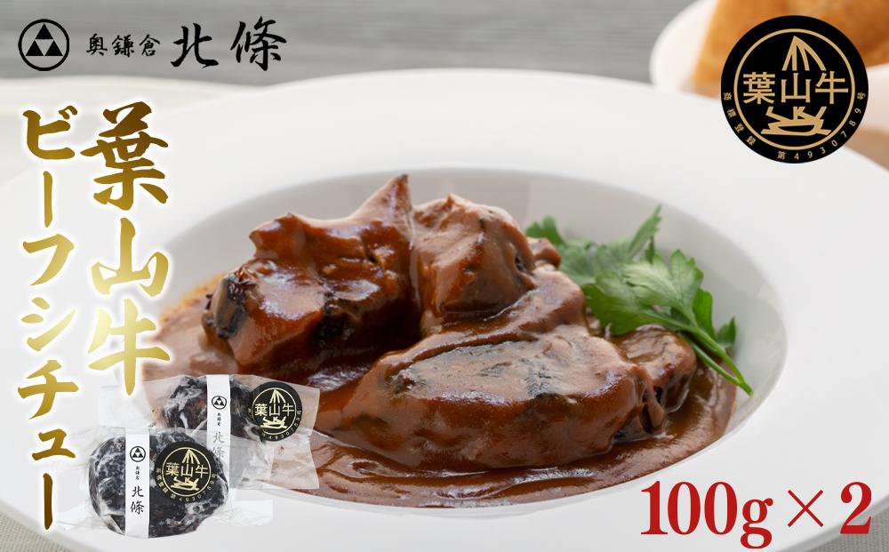 葉山牛ビーフシチュー | 牛肉 葉山牛 ビーフシチュー 人気 おすすめ シチュー 高級 ごちそう ギフト プレゼント 送料無料 神奈川 鎌倉