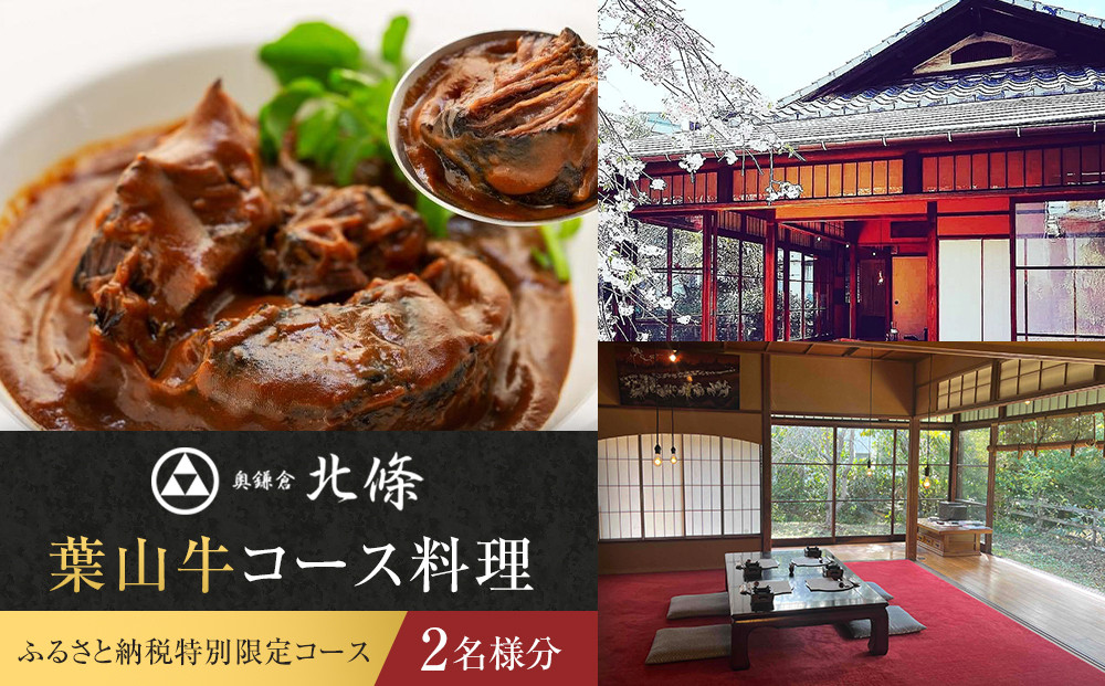【ふるさと納税特別限定コース】奥鎌倉北條の葉山牛コース料理【2名様分】