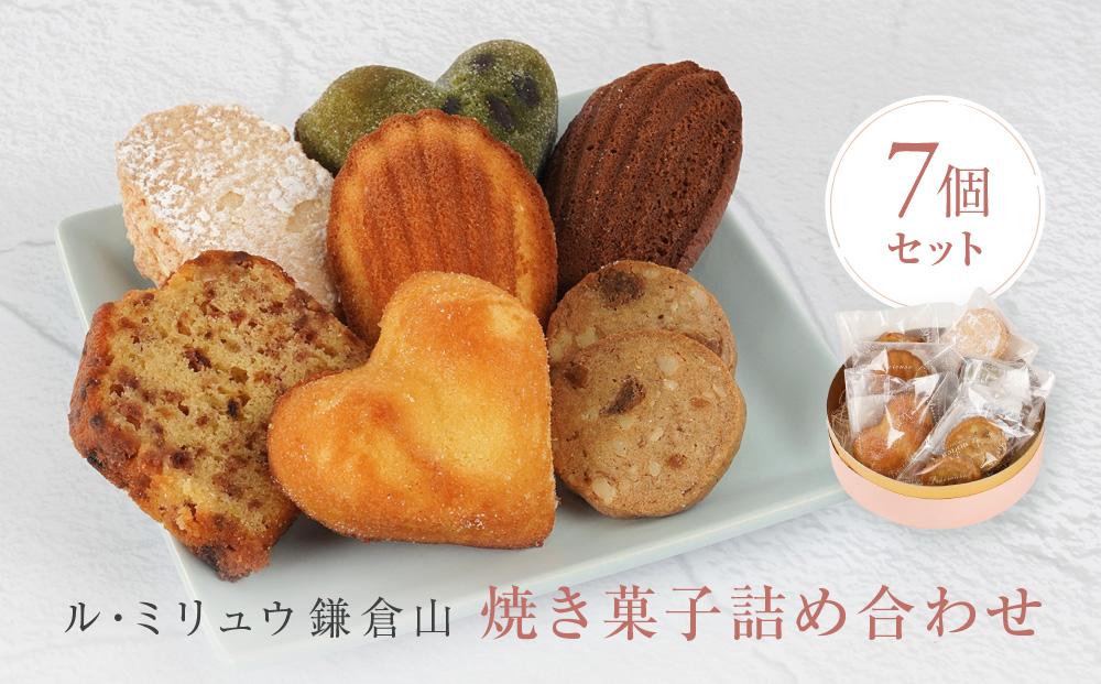 ル・ミリュウ鎌倉山「焼き菓子詰め合わせ7個」 | スイーツ ドーナツ サブレ マドレーヌ パウンドケーキ 焼き菓子 詰め合わせ セット お菓子 デザート ギフト 贈答 美味しい 人気 おすすめ　送料無料 神奈川 鎌倉