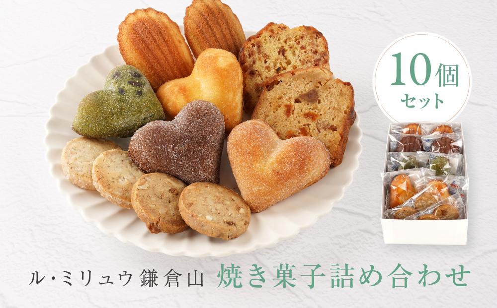 ル・ミリュウ鎌倉山「焼き菓子詰め合わせ10個」 | お菓子 焼き菓子 詰め合わせ セット 人気 おすすめ スイーツ ギフト プレゼント 送料無料 神奈川 鎌倉