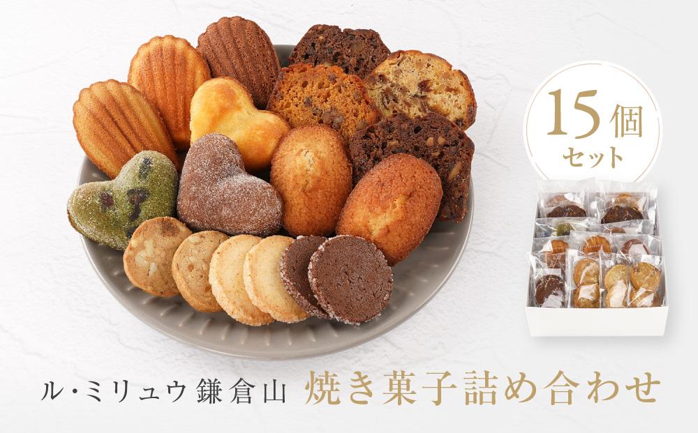 ル・ミリュウ鎌倉山「焼き菓子詰め合わせ15個」 | スイーツ 焼き菓子 詰め合わせ 人気 おすすめ クッキー マドレーヌ 洋菓子 ギフト プレゼント 手土産 送料無料 神奈川 鎌倉