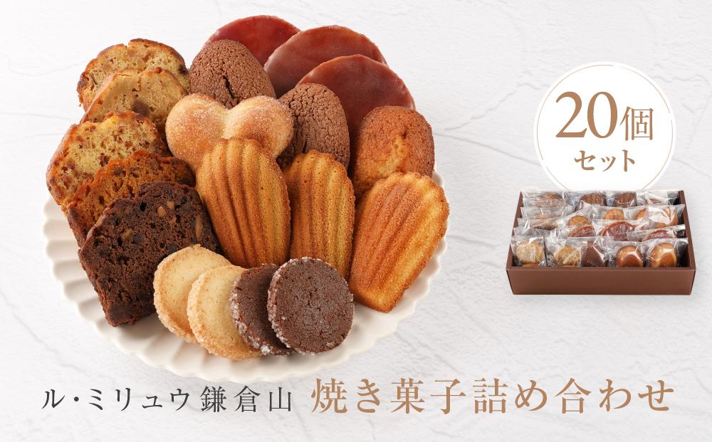 ル・ミリュウ鎌倉山「焼き菓子詰め合わせ20個」 | スイーツ 焼き菓子 ドーナツ サブレ マドレーヌ パウンド ル・ミリュウ鎌倉山詰め合わせ 人気 おすすめ 鎌倉 神奈川 送料無料