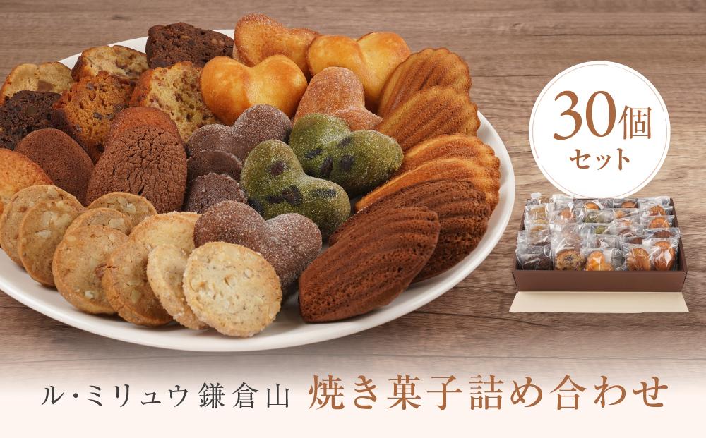 ル・ミリュウ鎌倉山「焼き菓子詰め合わせ30個」