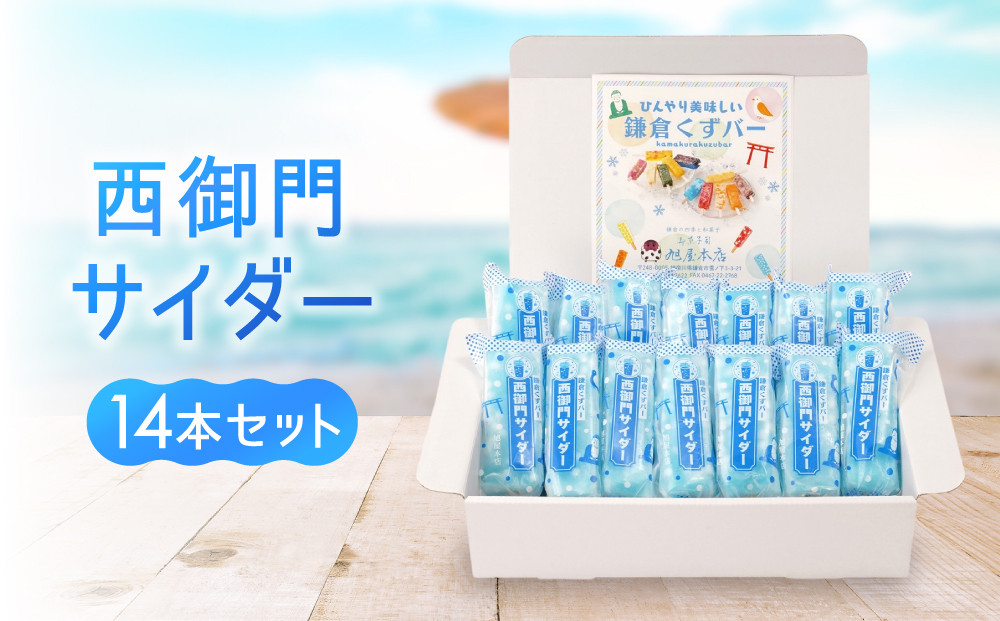 鎌倉くずバー　西御門サイダー14本セット！