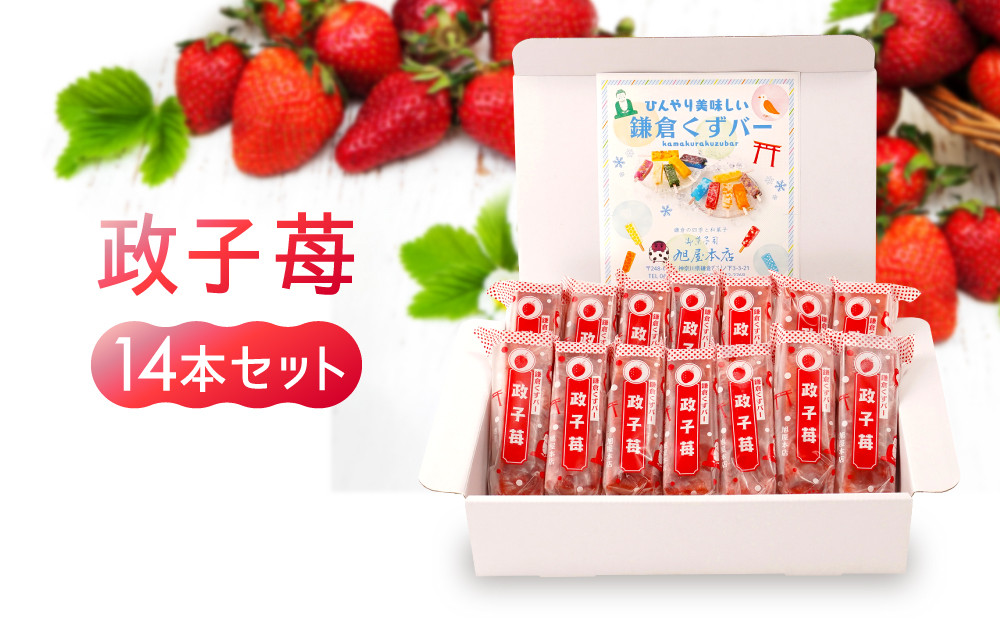鎌倉くずバー　政子苺14本セット！