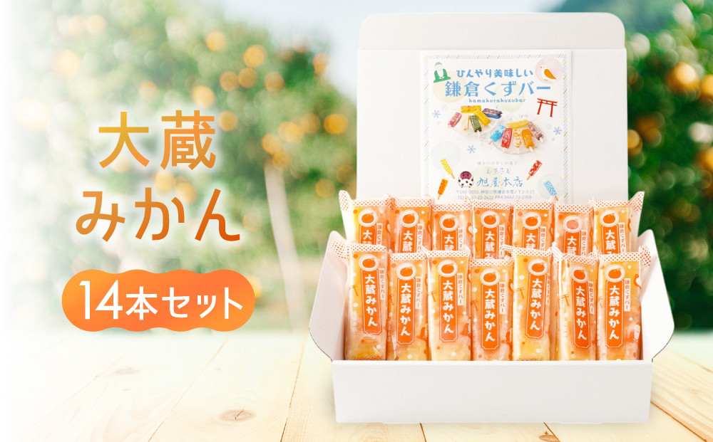 鎌倉くずバー　大蔵みかん14本セット！