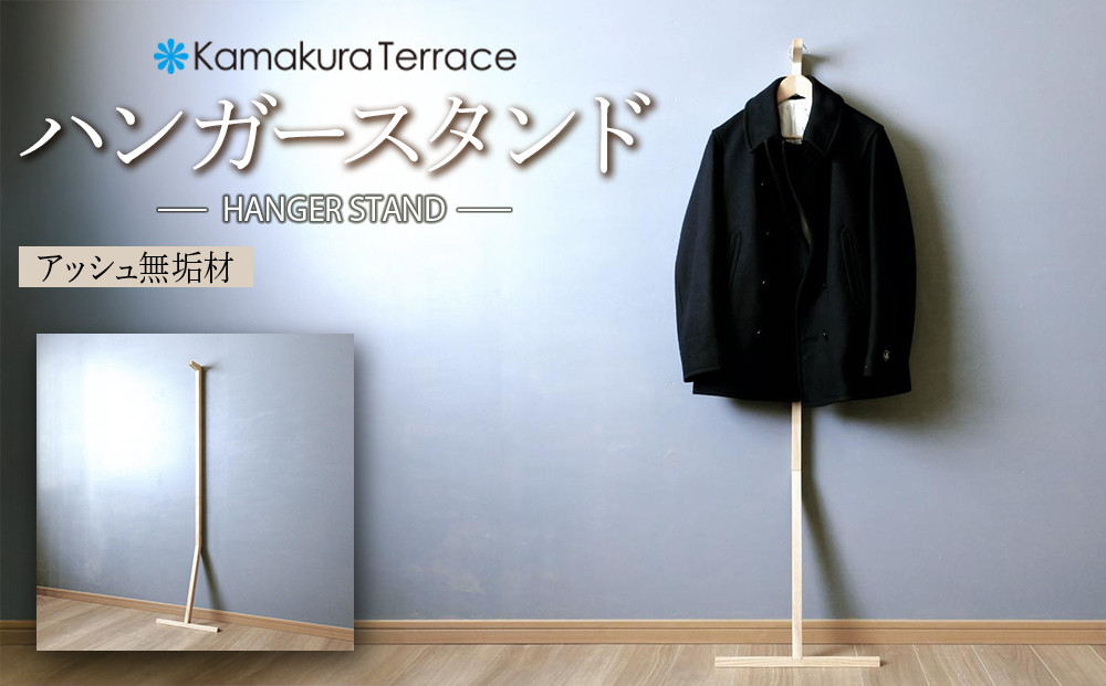 ハンガースタンド【アッシュ無垢材】