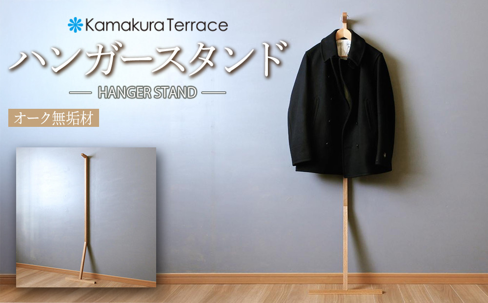 ハンガースタンド【オーク無垢材】