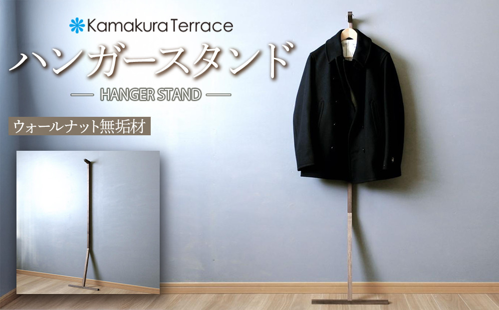 ハンガースタンド【ウォールナット無垢材】