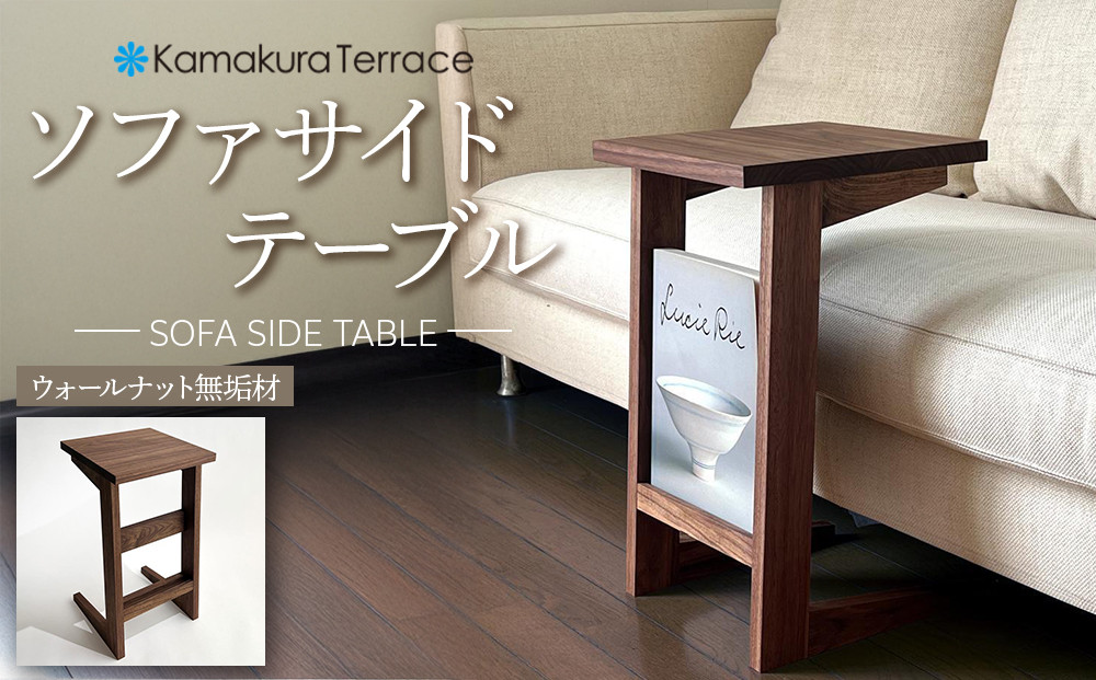 ソファ サイド テーブル【ウォールナット無垢材】 | 雑貨 無垢材 ウォールナット サイドテーブル ソファ 人気 おすすめ 天然木 家具 インテリア 送料無料 神奈川 鎌倉