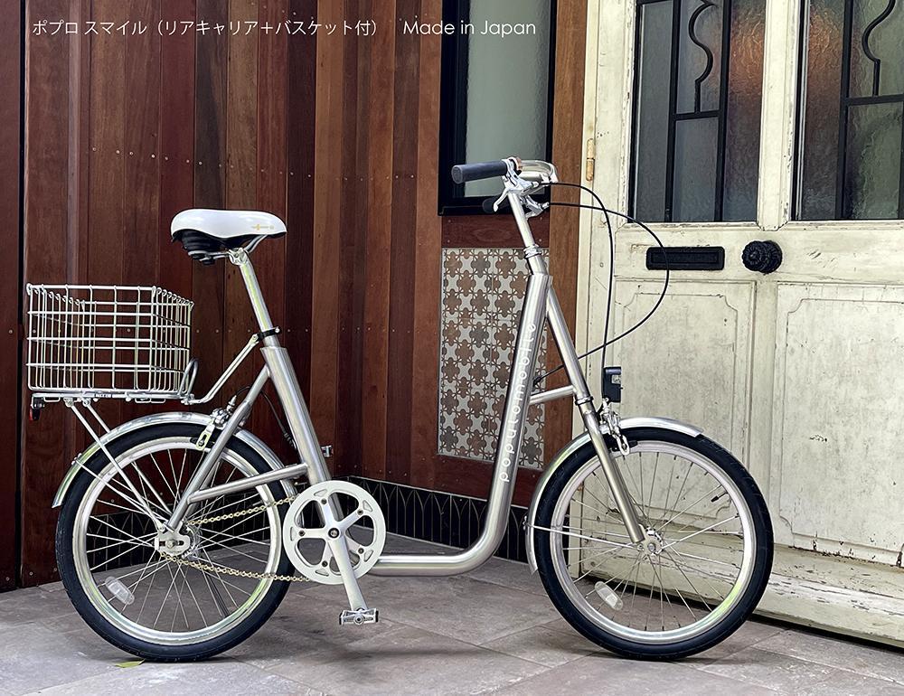 ポプロスマイル（リアキャリア＋バスケット付）【自転車】
