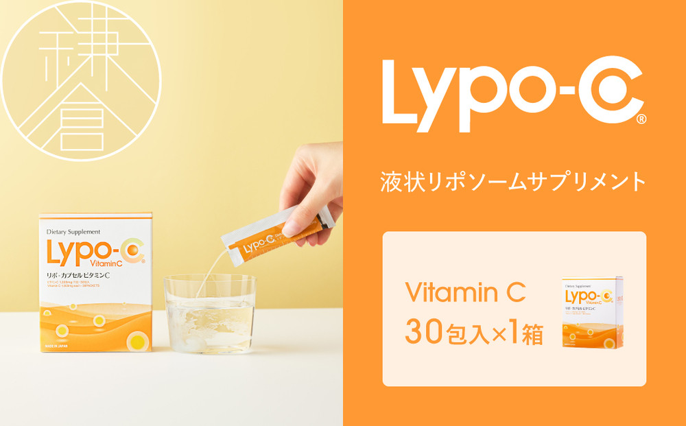 【Lypo-C】リポ カプセル ビタミンC（30包入） 1箱 | ビタミンC  健康 美容 サプリ サプリメント ビタミン 人気 リポソーム おすすめ LypoC Lypo-C リポシー 国産 液体 送料無料 神奈川 鎌倉