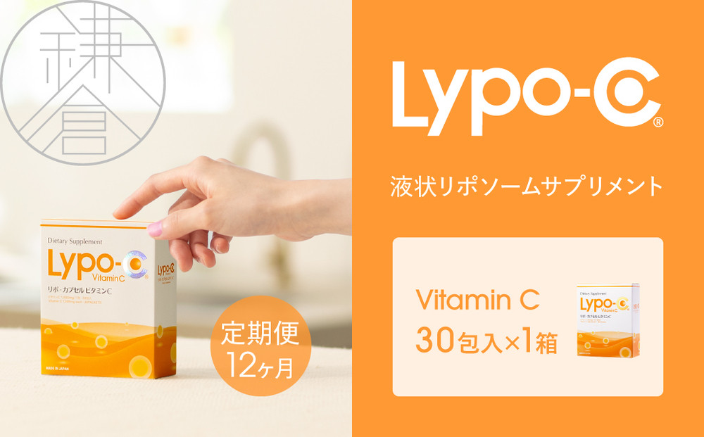 【12ヶ月定期便】【Lypo-C】リポ カプセル ビタミンC（30包入） 1箱 ｜ ビタミンC  健康 美容 サプリ サプリメント ビタミン 人気 リポソーム おすすめ LypoC Lypo-C リポシー 国産 液体 送料無料 神奈川 鎌倉