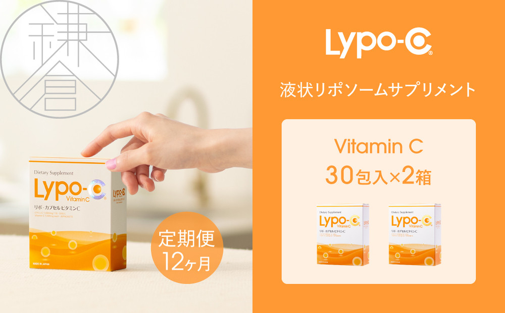 【12ヶ月定期便】【Lypo-C】リポ カプセル ビタミンC（30包入） 2箱 ｜ ビタミンC  健康 美容 サプリ サプリメント ビタミン 人気 リポソーム おすすめ LypoC Lypo-C リポシー 国産 液体 送料無料 神奈川 鎌倉