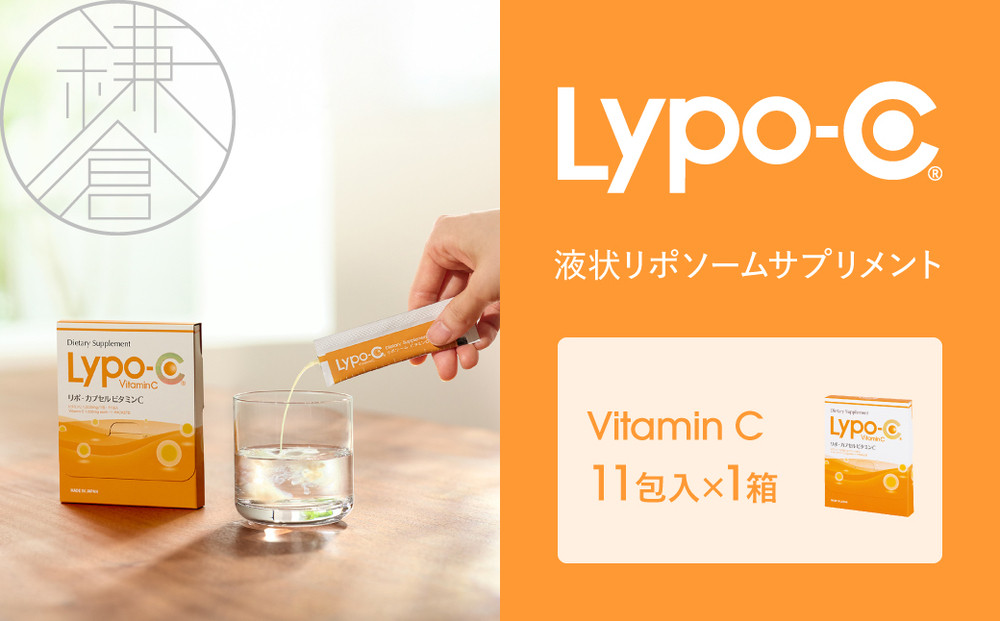 【Lypo-C】リポ カプセル ビタミンC（11包入） 1箱 |  ビタミンC  健康 美容 サプリ サプリメント ビタミン 人気 リポソーム おすすめ LypoC Lypo-C リポシー 国産 液体 送料無料 神奈川 鎌倉