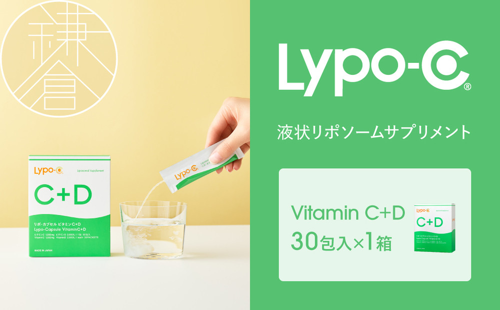 【Lypo-C】リポ カプセル ビタミンC＋D（30包入）1箱 |  ビタミンC  ビタミンD 健康 美容 サプリ サプリメント ビタミン 人気 リポソーム おすすめ LypoC Lypo-C リポシー 国産 液体 送料無料 神奈川 鎌倉
